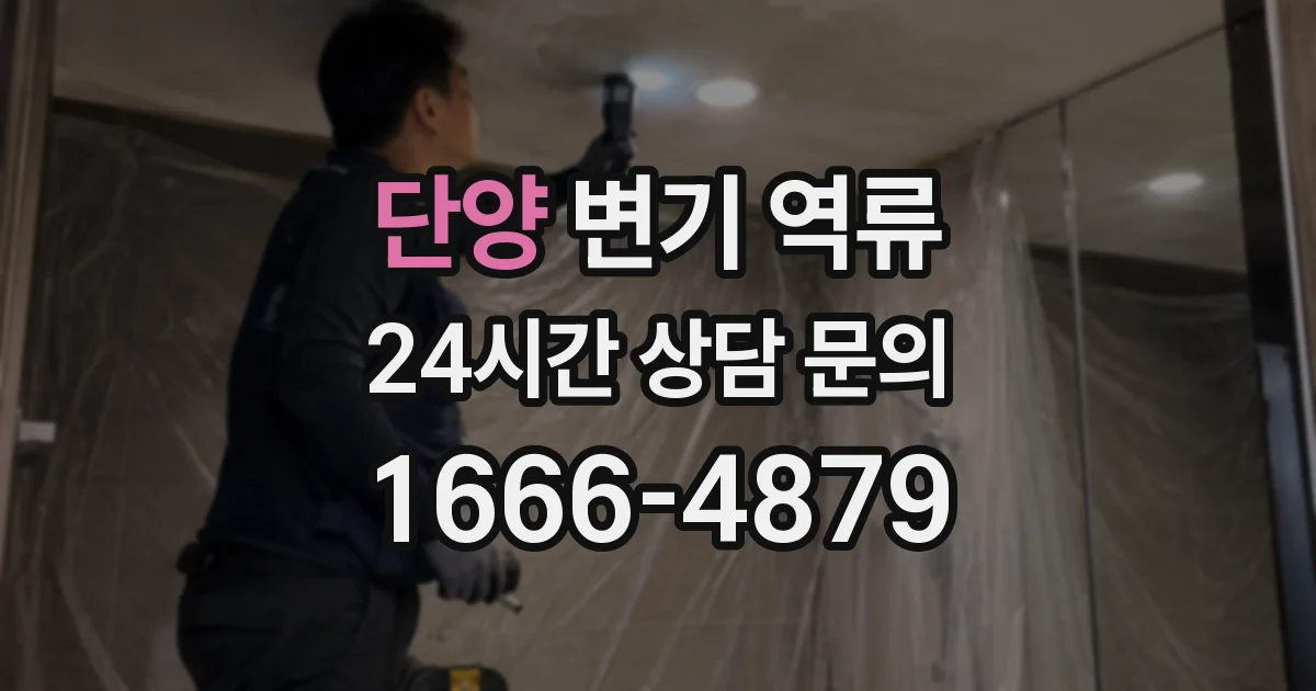 단양 변기 역류