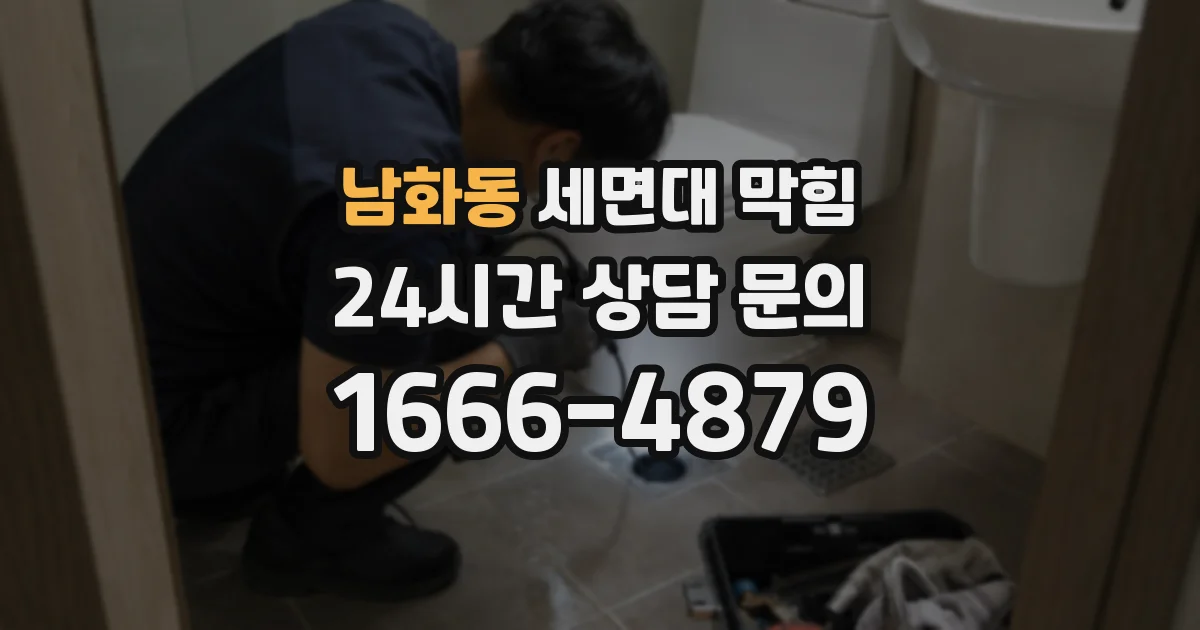 남화동 세면대 막힘
