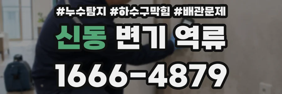 신동 변기 역류
