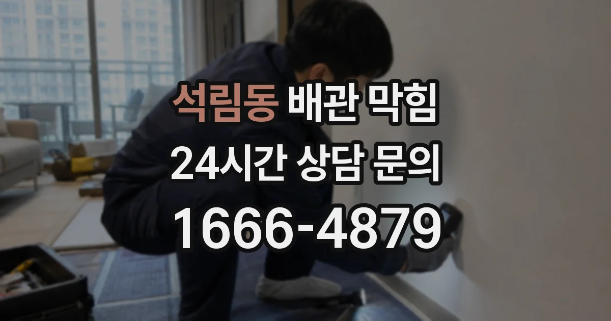 석림동 배관 막힘