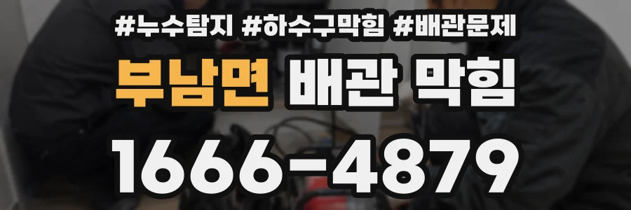 부남면 배관 막힘