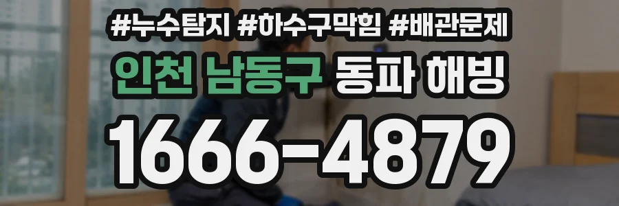 인천 남동구 동파 해빙