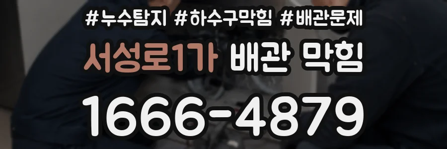 서성로1가 배관 막힘