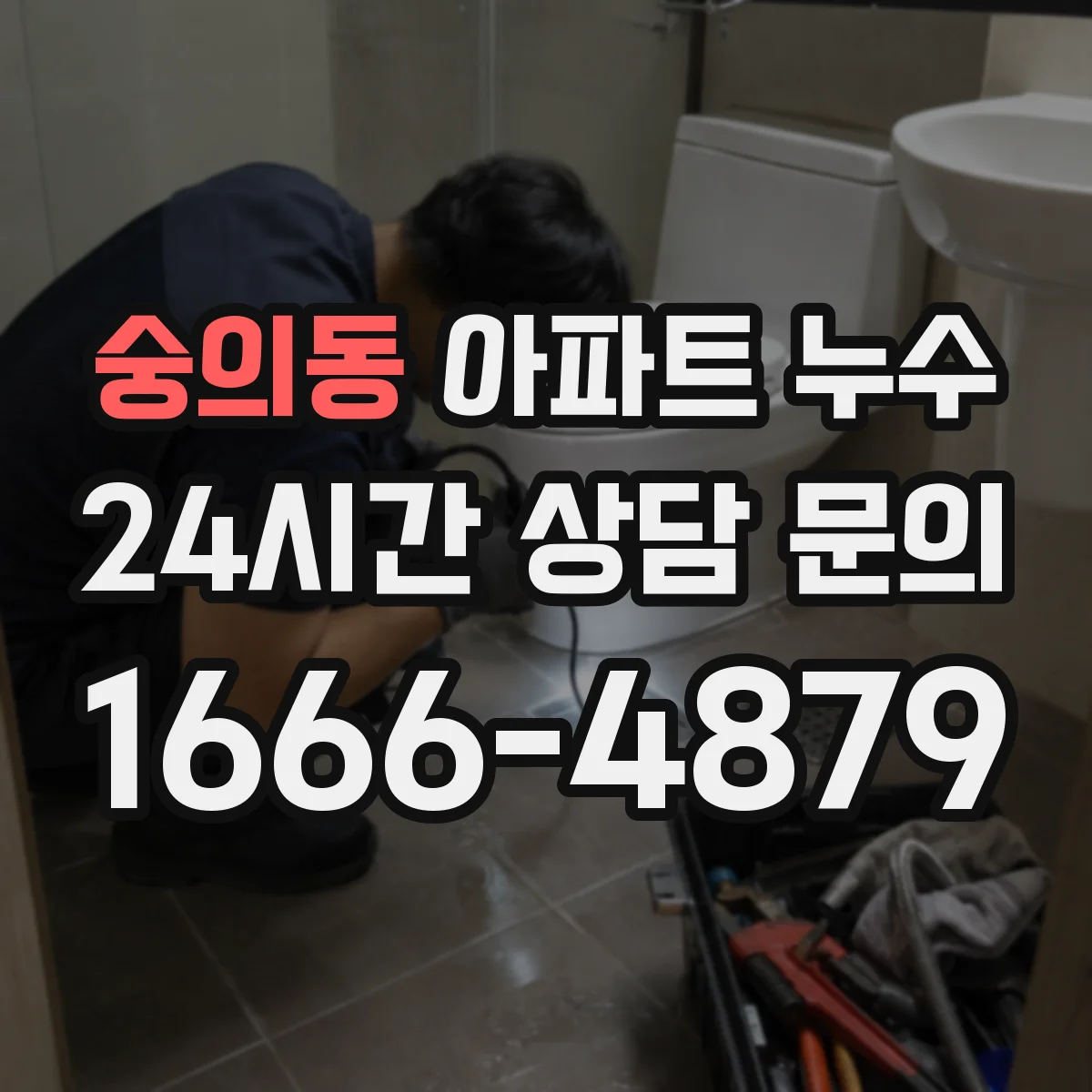 숭의동 아파트 누수