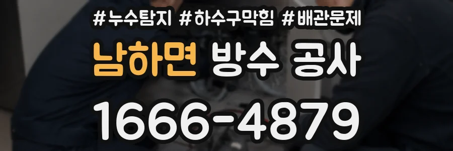 남하면 방수 공사
