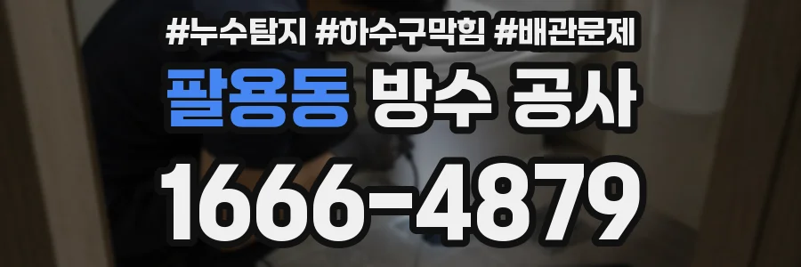 팔용동 방수 공사