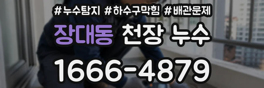 장대동 천장 누수