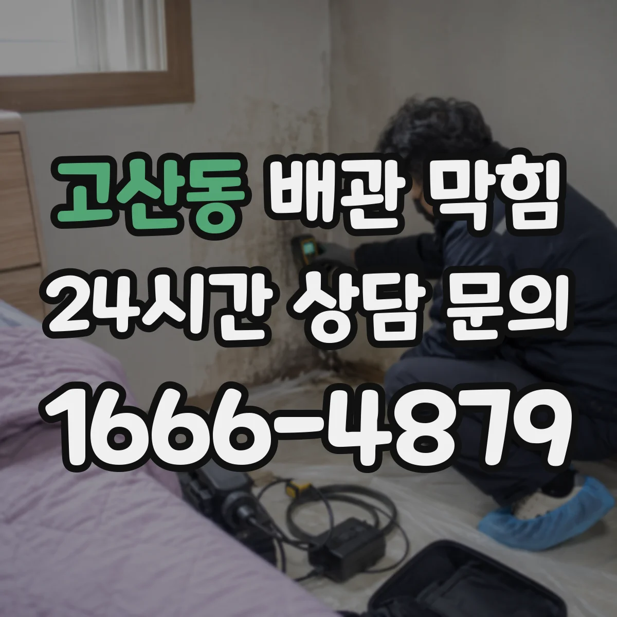 고산동 배관 막힘