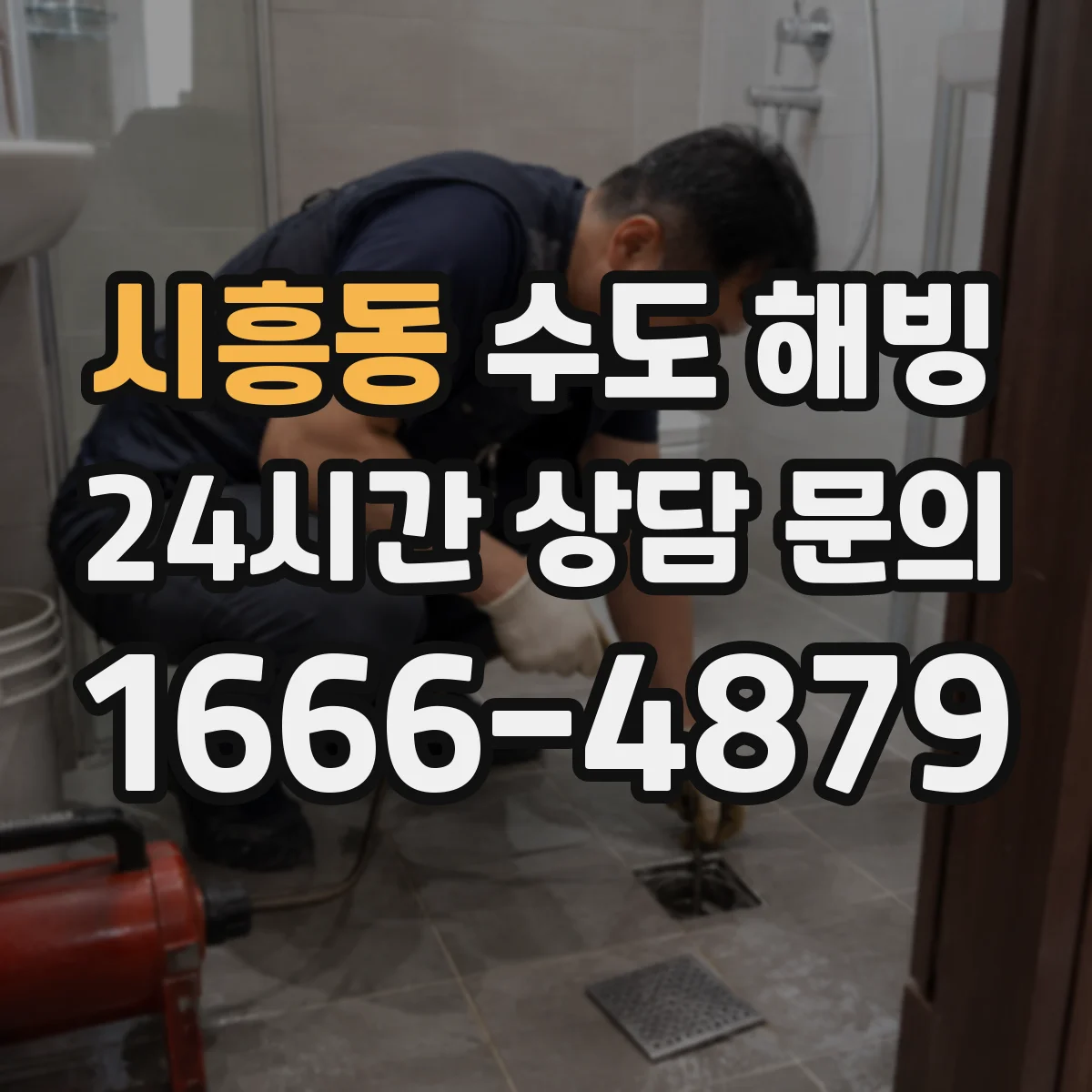 시흥동 수도 해빙