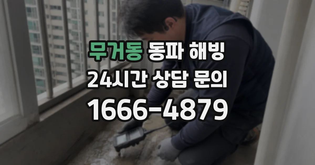 무거동 동파 해빙