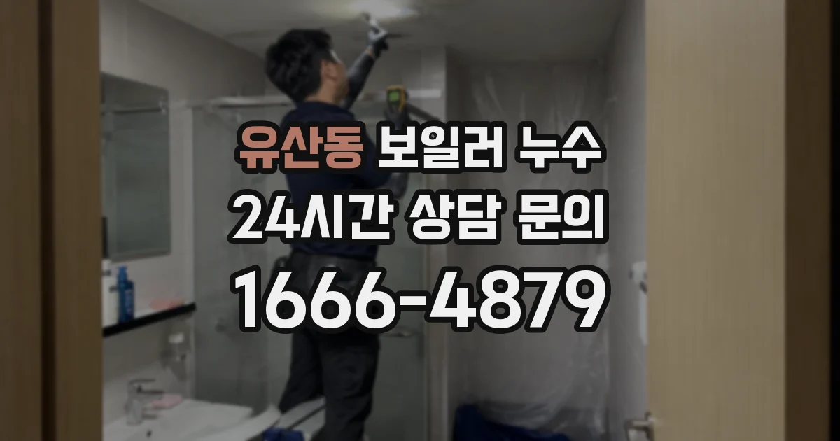 유산동 보일러 누수