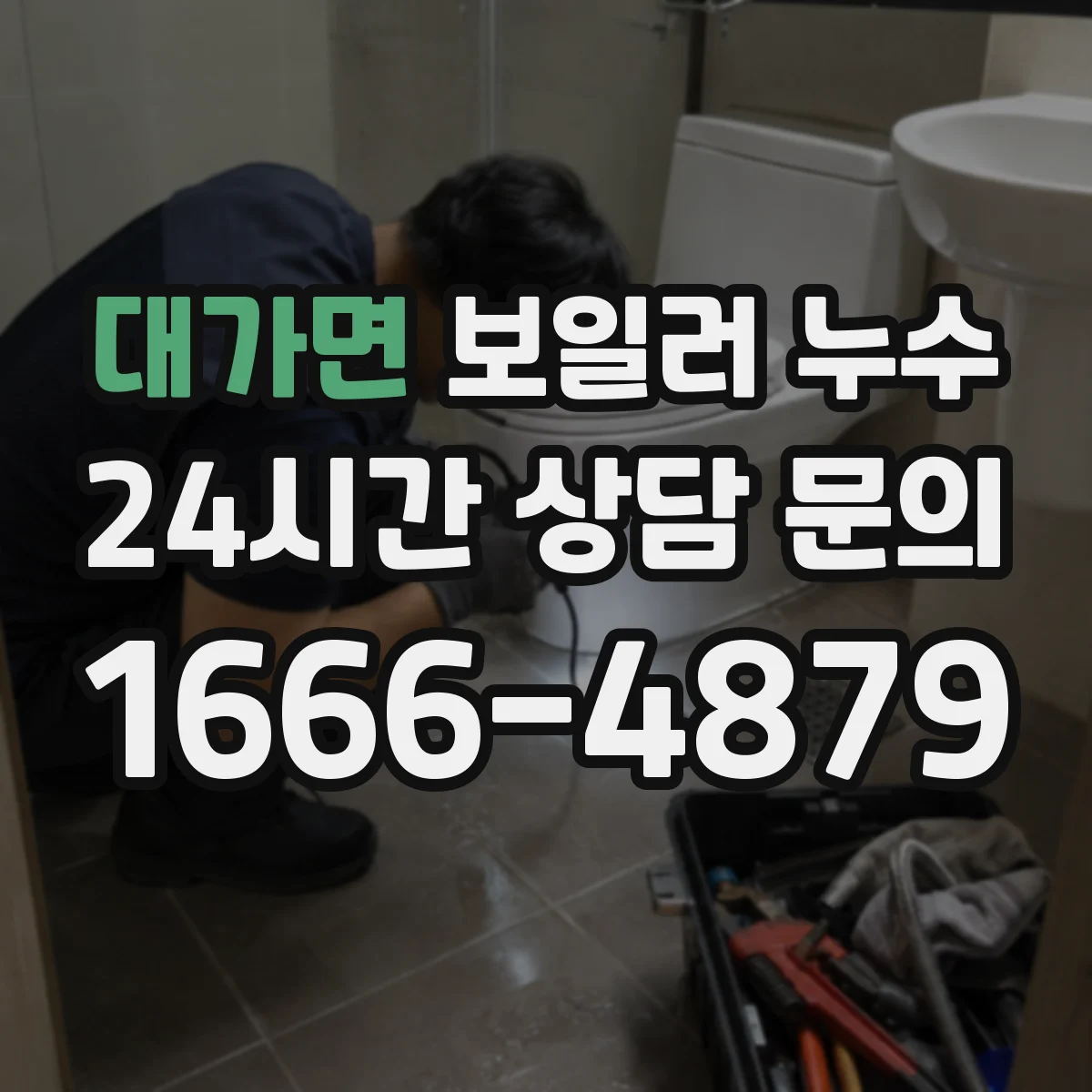 대가면 보일러 누수