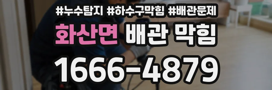 화산면 배관 막힘