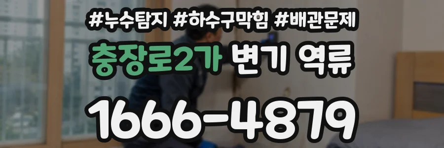 충장로2가 변기 역류