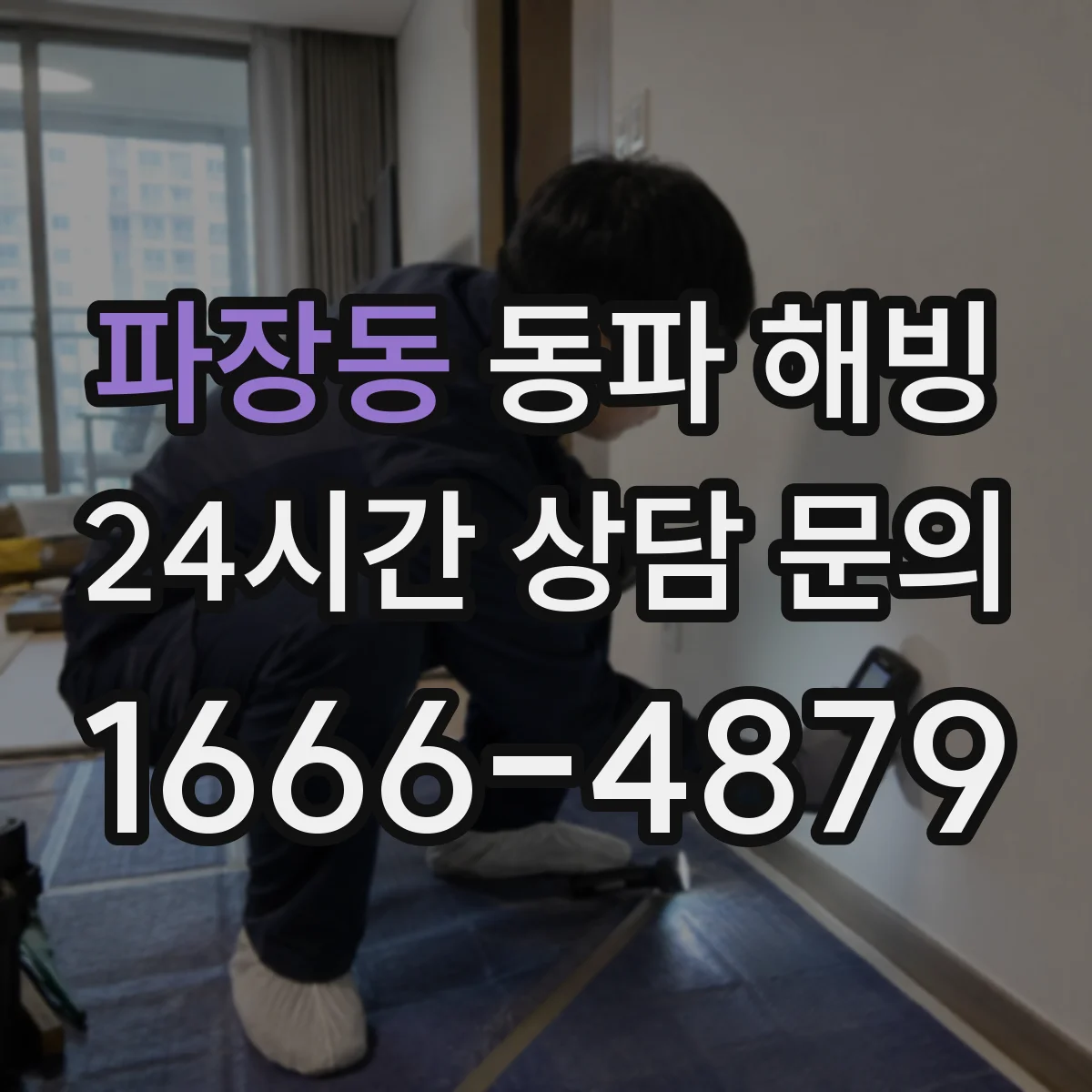 파장동 동파 해빙