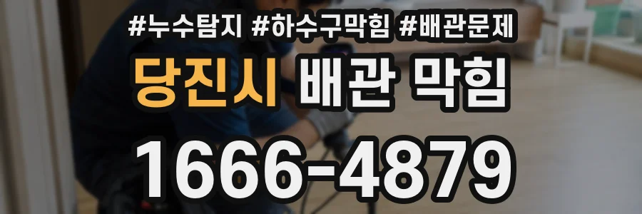 당진시 배관 막힘