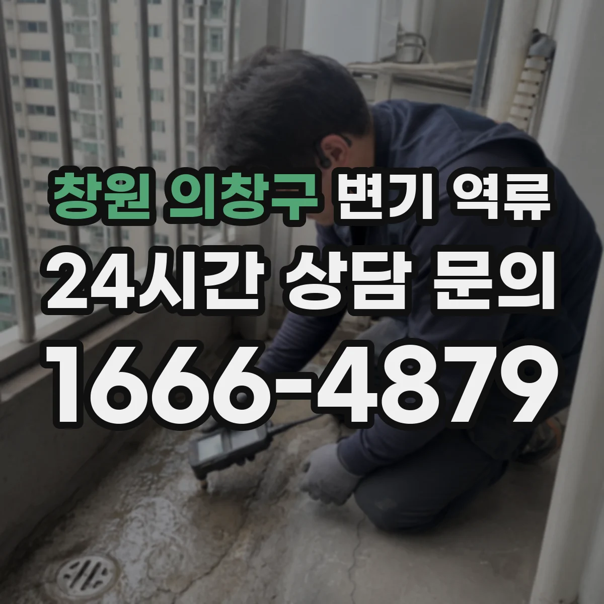 창원 의창구 변기 역류 실내 악취가 먼저 느껴지는 경우