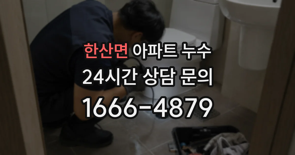한산면 아파트 누수