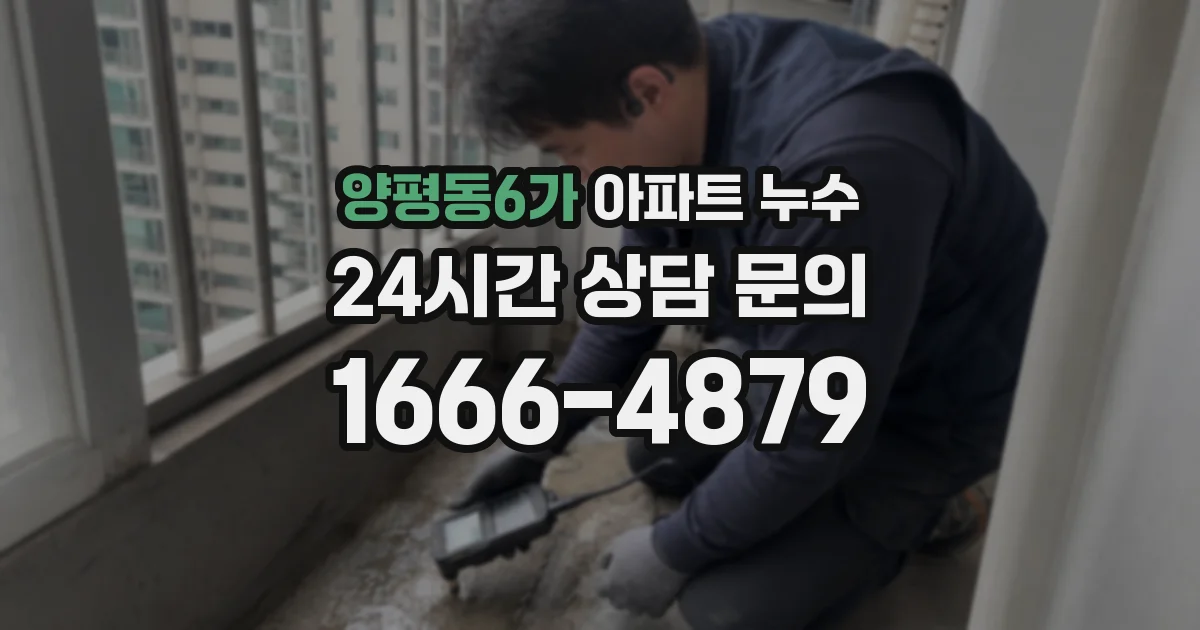 양평동6가 아파트 누수
