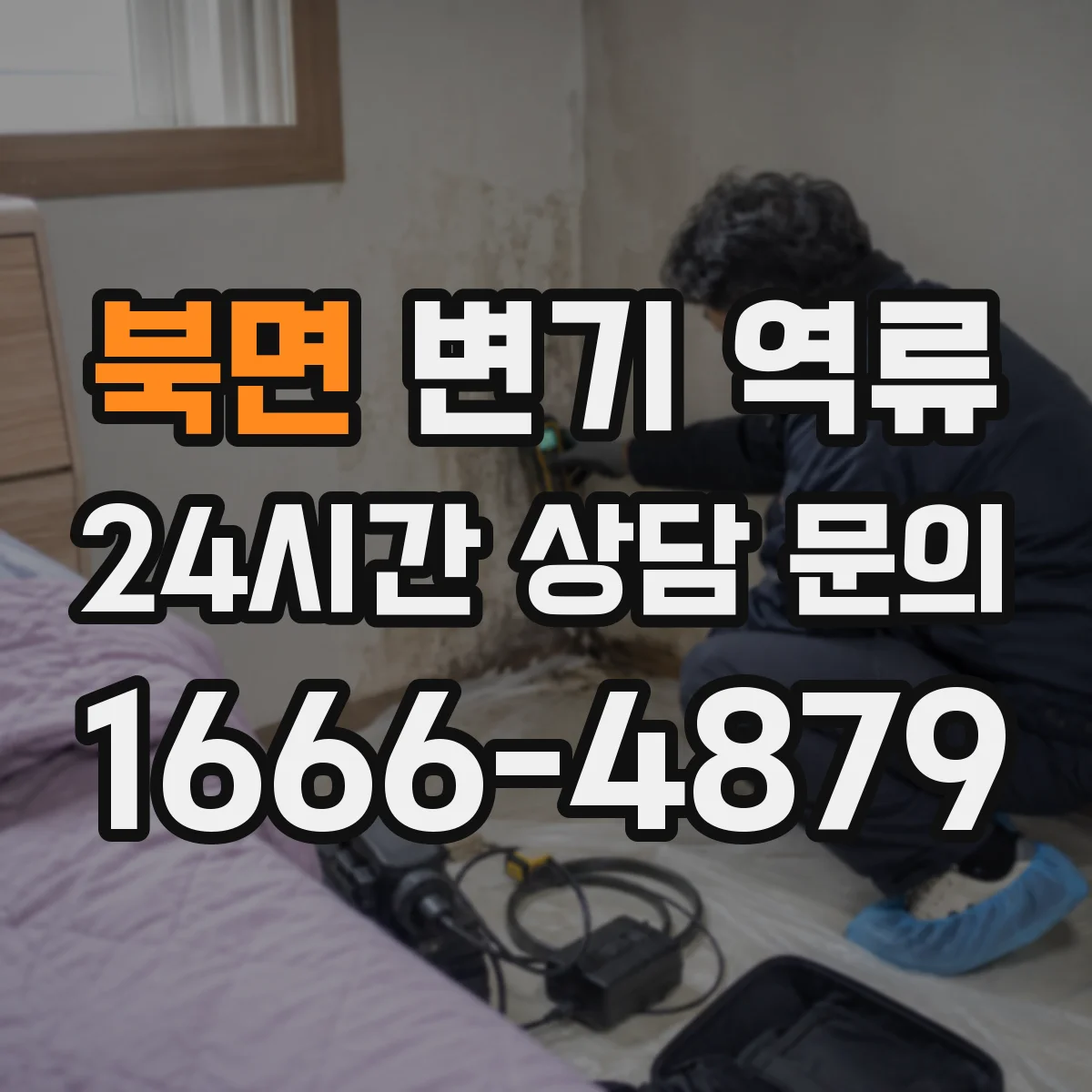 북면 변기 역류