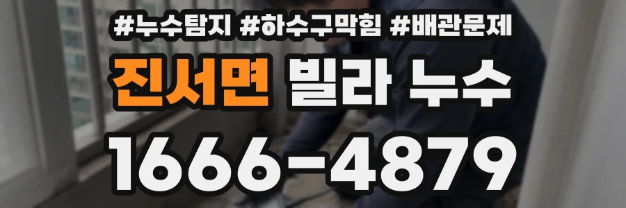 진서면 빌라 누수