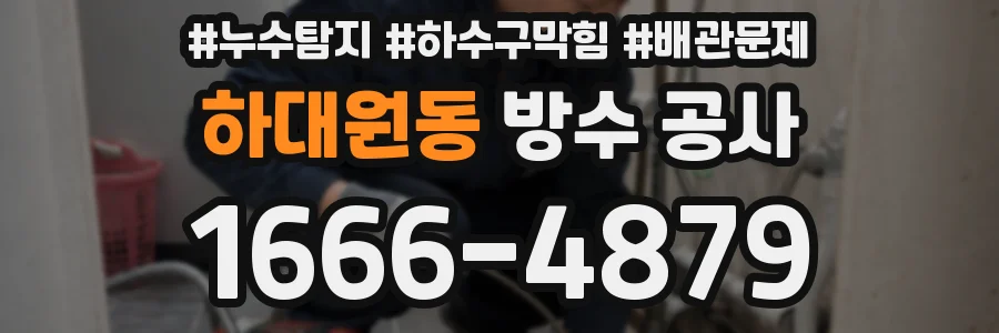 하대원동 방수 공사