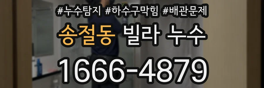송절동 빌라 누수