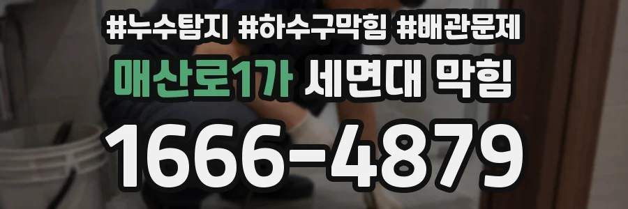 매산로1가 세면대 막힘