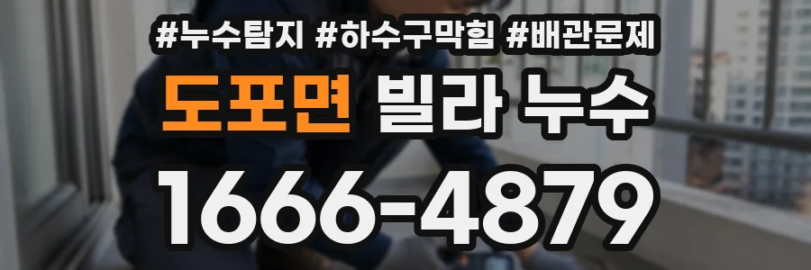 도포면 빌라 누수