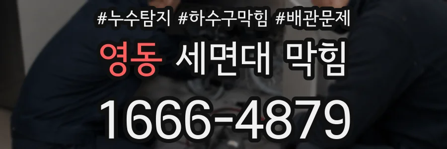 영동 세면대 막힘