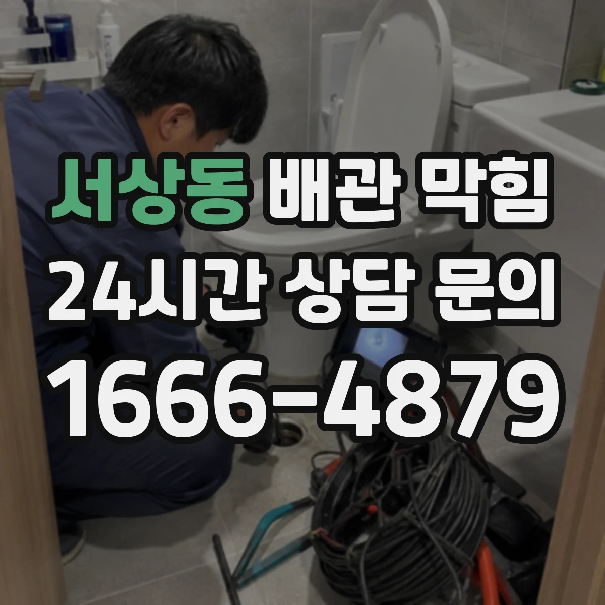 서상동 배관 막힘