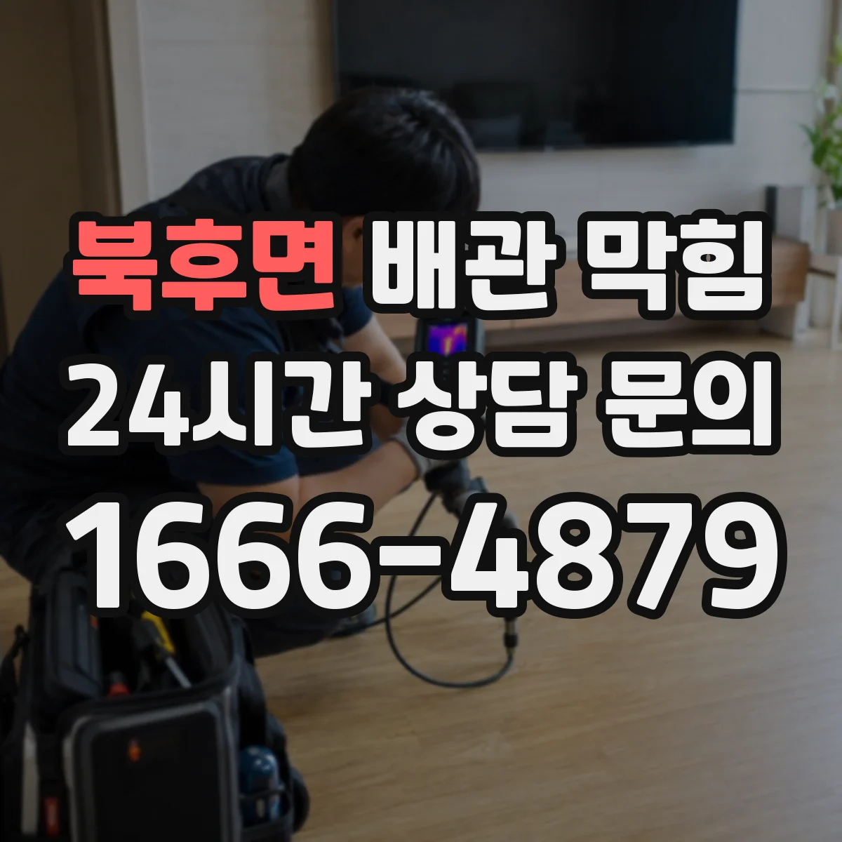 북후면 배관 막힘