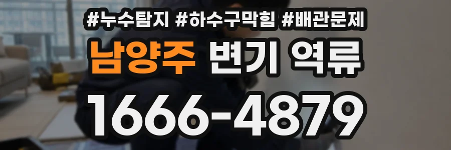 남양주 변기 역류