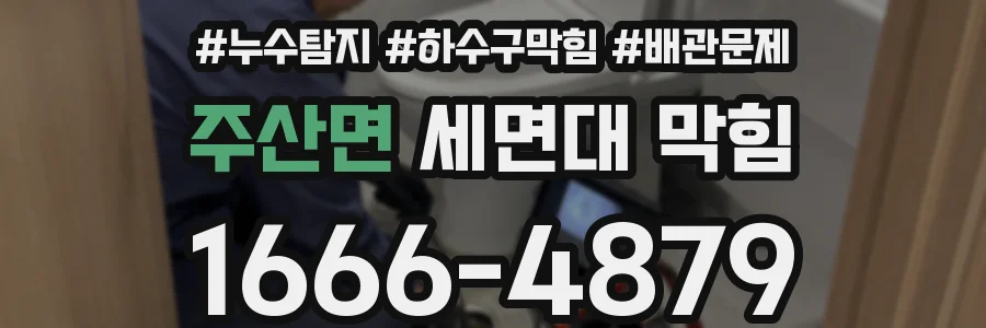 주산면 세면대 막힘
