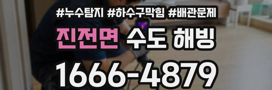 진전면 수도 해빙