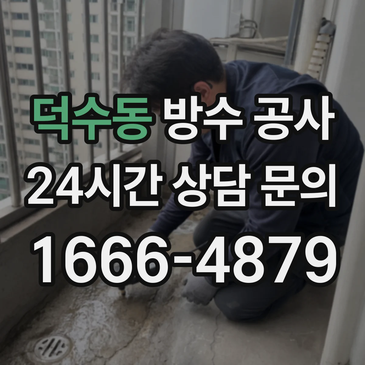 덕수동 방수 공사