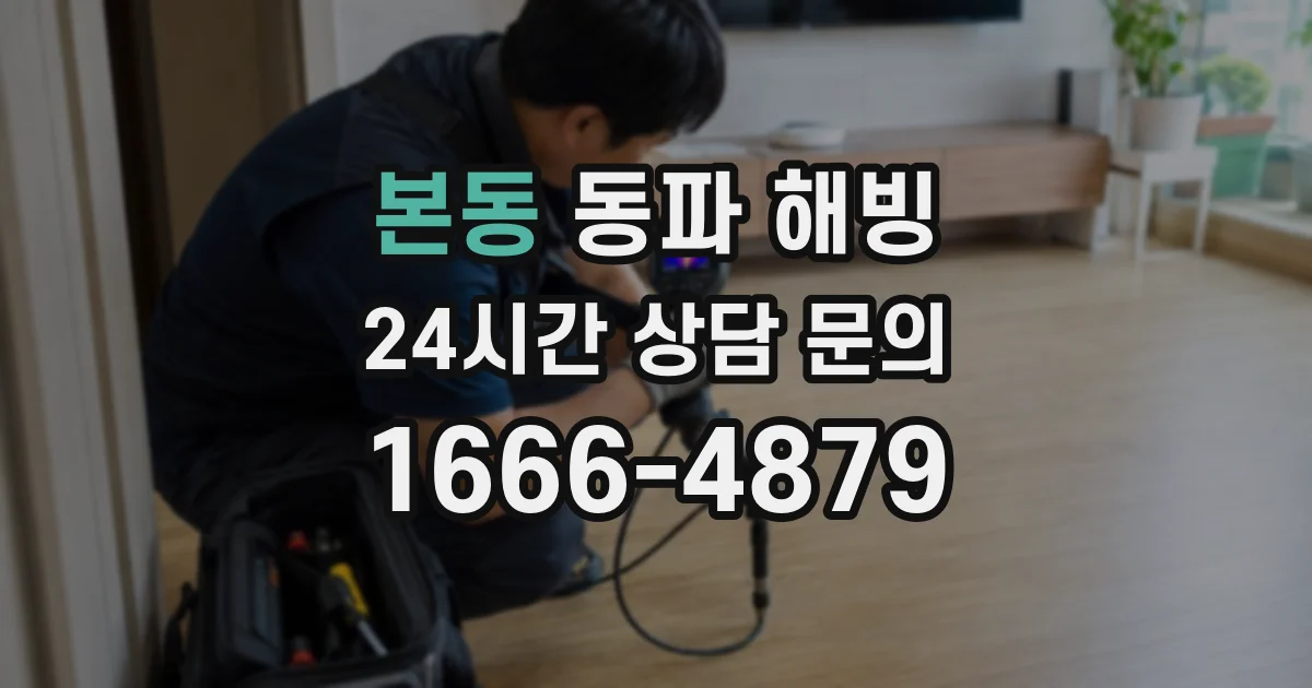 본동 동파 해빙