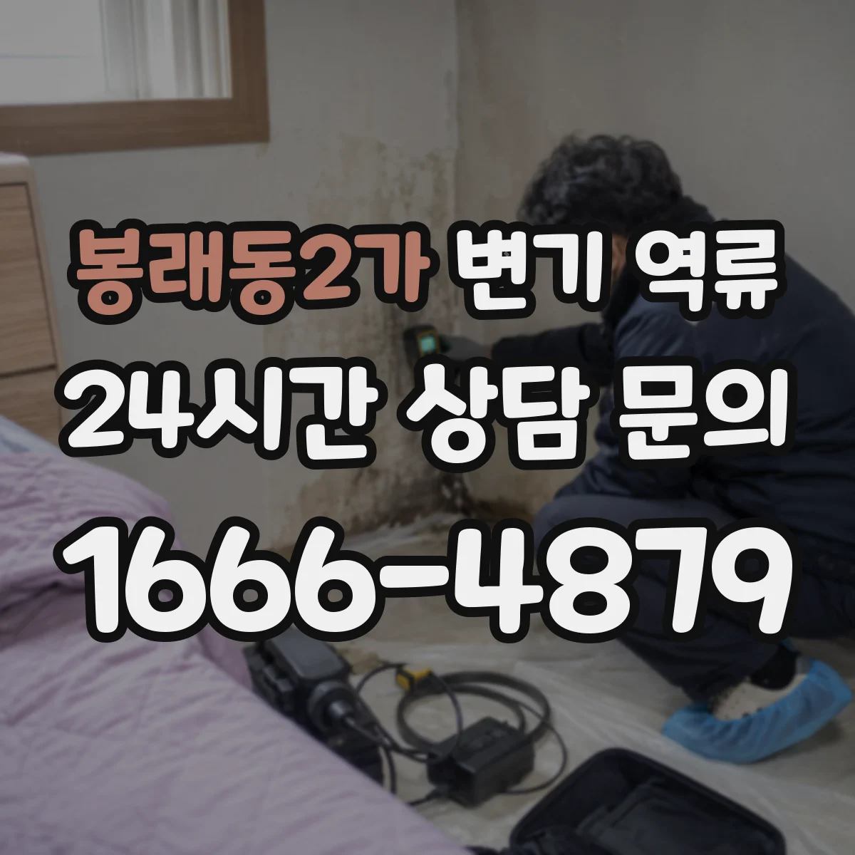 봉래동2가 변기 역류
