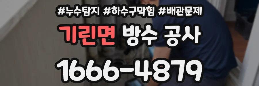 기린면 방수 공사