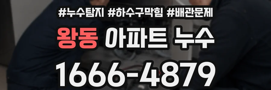 왕동 아파트 누수