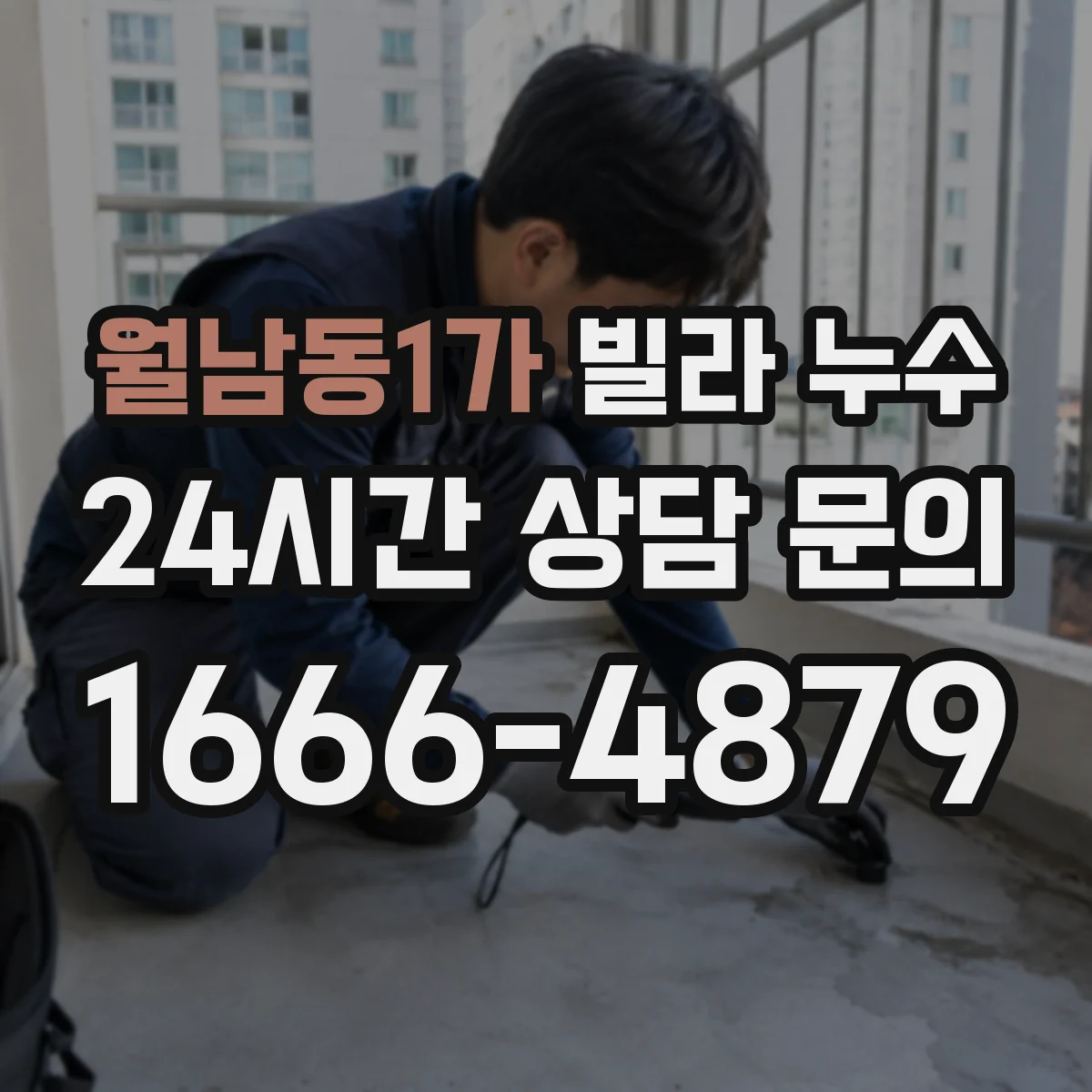 월남동1가 빌라 누수
