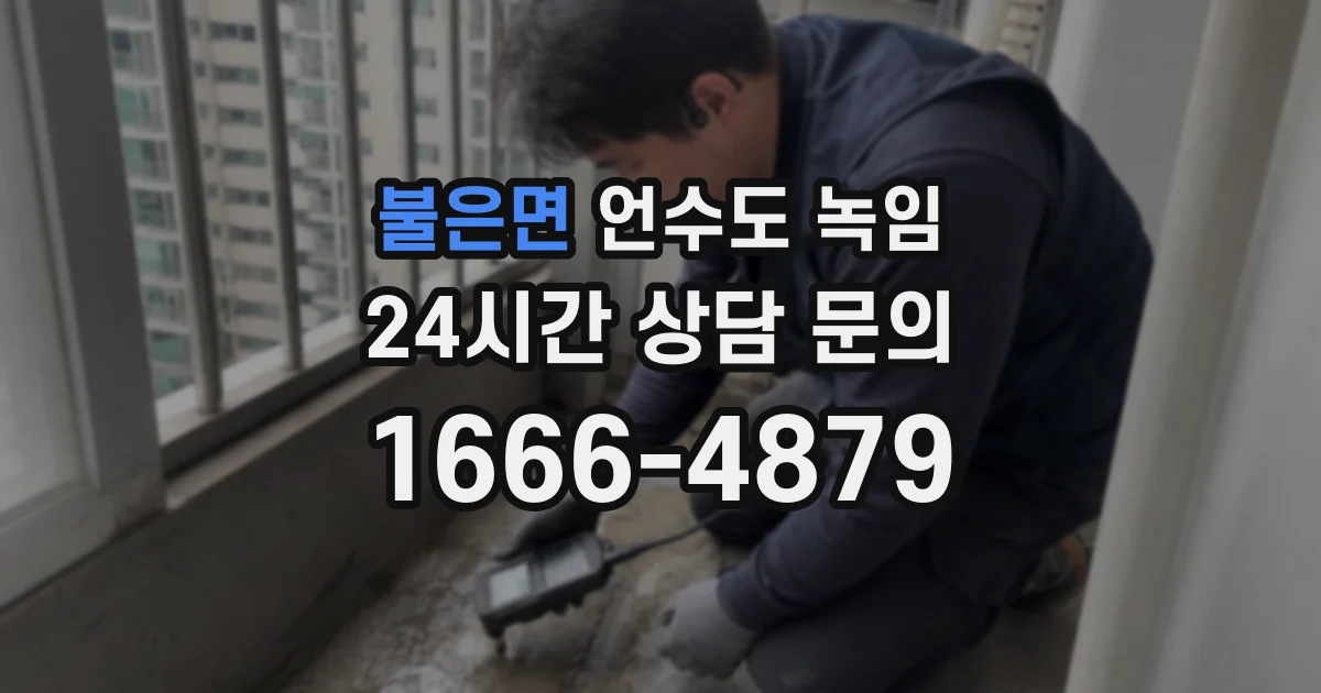 불은면 언수도 녹임