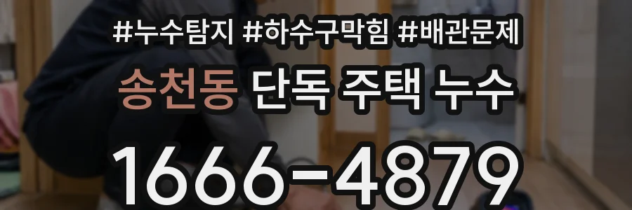 송천동 단독 주택 누수