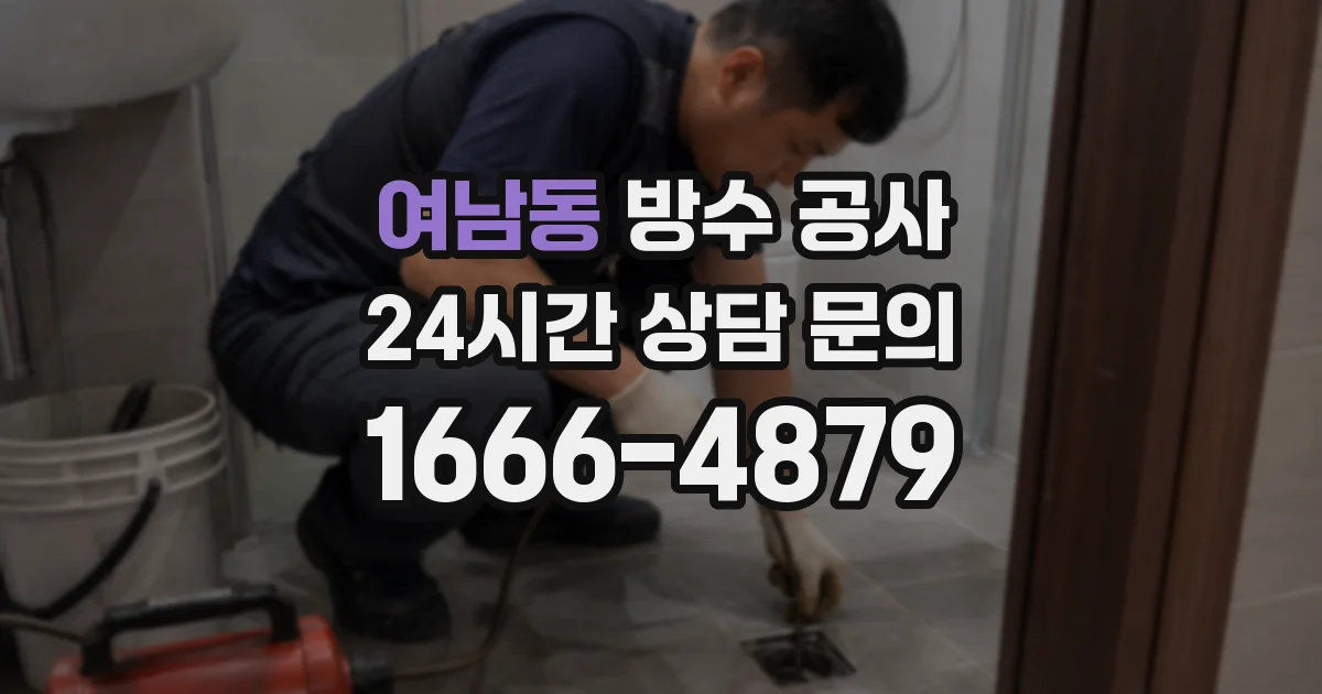 여남동 방수 공사