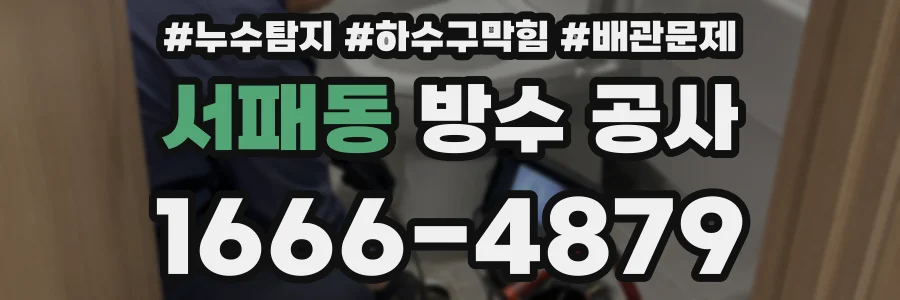 서패동 방수 공사
