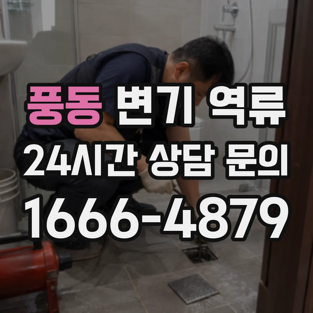 풍동 변기 역류