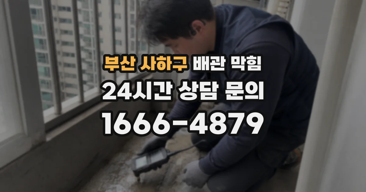 부산 사하구 배관 막힘