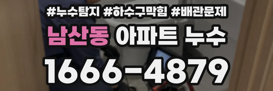 남산동 아파트 누수