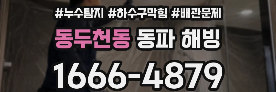 동두천동 동파 해빙