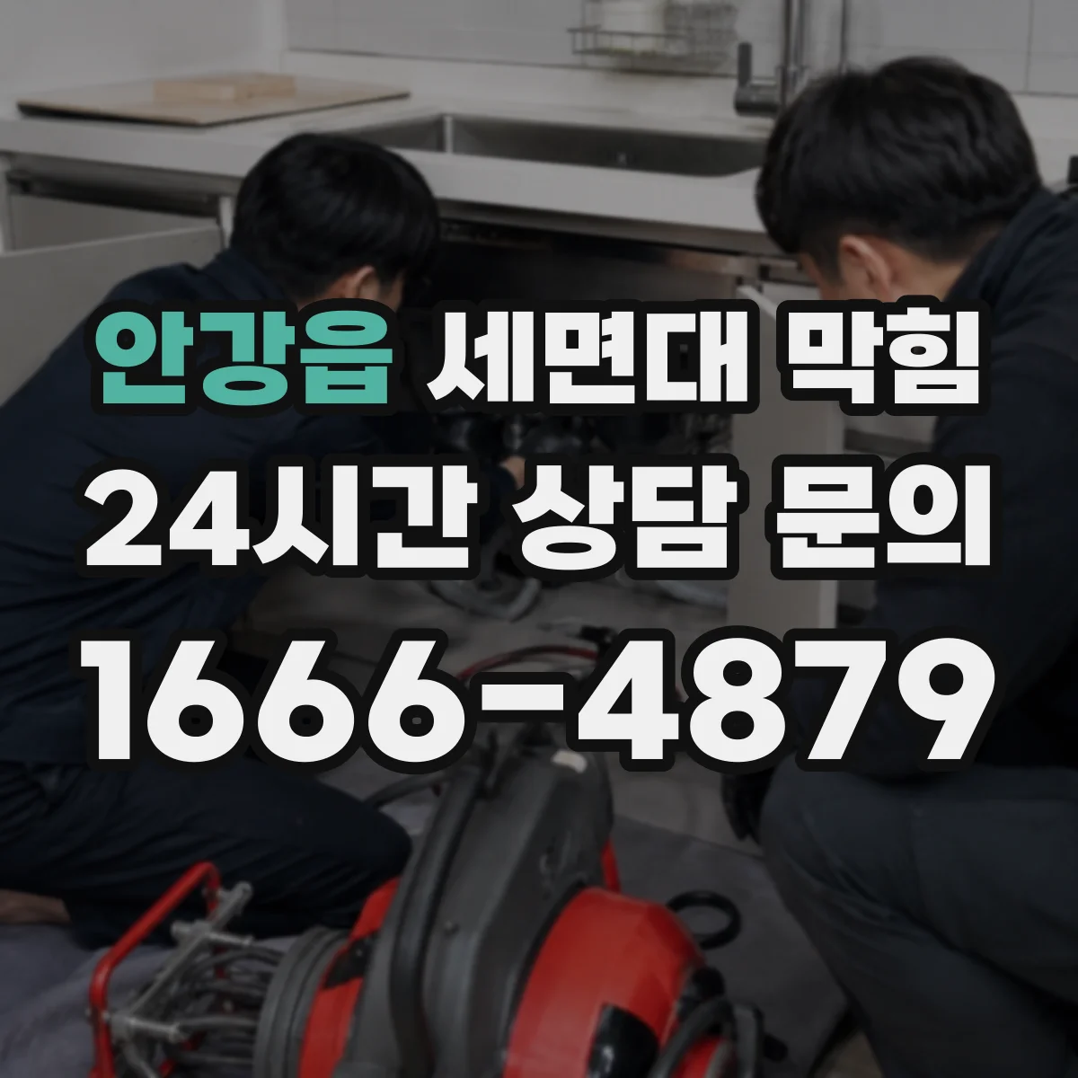 안강읍 세면대 막힘